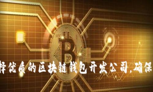  如何选择优质的区块链钱包开发公司，确保项目成功