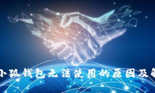 ### 小狐钱包无法使用的原因及解决方案