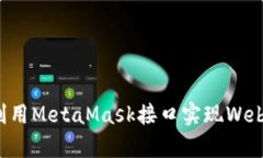 如何有效利用MetaMask接口实