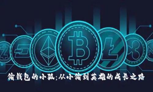 偷钱包的小狐：从小偷到英雄的成长之路