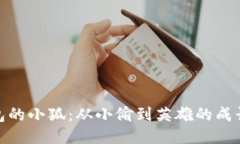 偷钱包的小狐：从小偷到