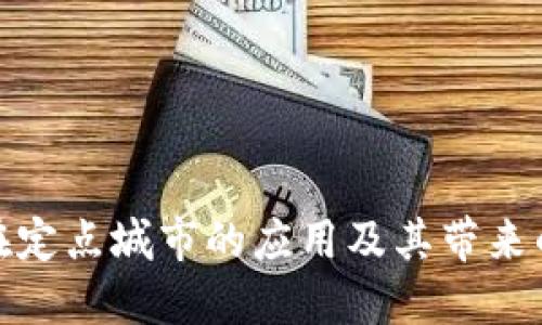 数字钱包在定点城市的应用及其带来的实际成果