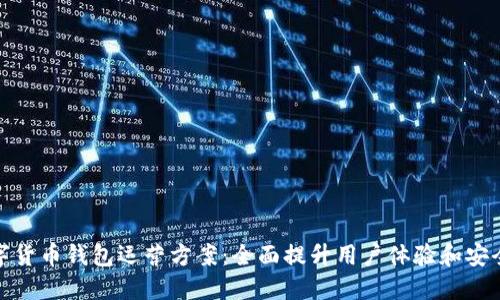 数字货币钱包运营方案：全面提升用户体验和安全性