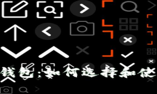 全面解析BSC小狐钱包：如何选择和使用以获取最佳收益