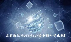 怎样通过MetaMask安全转入以