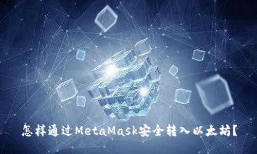 怎样通过MetaMask安全转入以太坊？