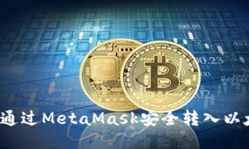 怎样通过MetaMask安全转入以太坊？