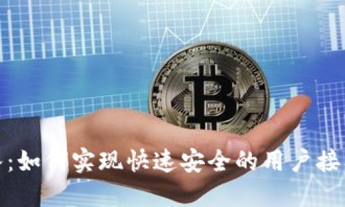 数字钱包准入：如何实现快速安全的用户接入与合规管理
