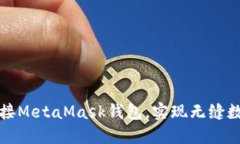 如何快速连接MetaMask钱包，