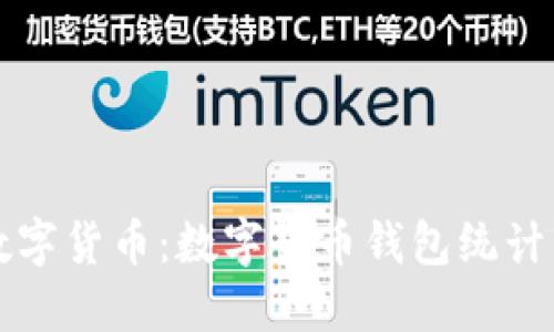 轻松掌控您的数字货币：数字货币钱包统计软件下载全指南