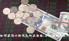如何获得小狐钱包的头像框：详细指南与技巧