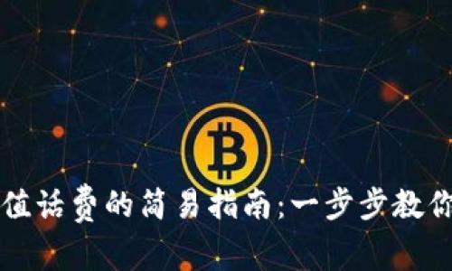 小狐钱包充值话费的简易指南：一步步教你轻松充话费