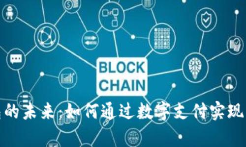 数字钱包的未来：如何通过数字支付实现财富管理