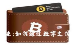 数字钱包的未来：如何通