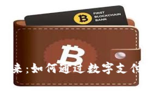 数字钱包的未来：如何通过数字支付实现财富管理