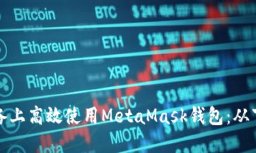如何在苹果设备上高效使用MetaMask钱包：从下载到安全管理