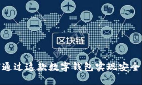 Metamask评测：如何通过这款数字钱包实现安全、便捷的加密资产管理