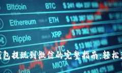 : 小狐钱包提现到微信的完整指南：轻松获取现金