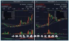 小狐钱包保存期限及使用指南
