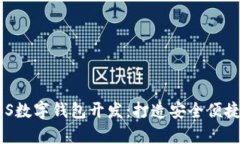 全方位解析EOS数字钱包开