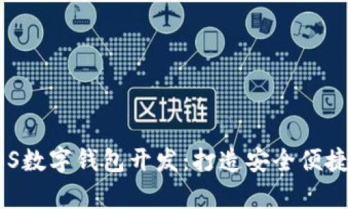 全方位解析EOS数字钱包开发：打造安全便捷的区块链应用