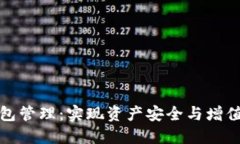 数字货币钱包管理：实现