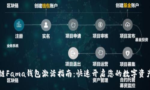区块链Fama钱包激活指南：快速开启您的数字资产之旅