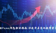区块链Fama钱包激活指南：