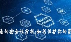 数字钱包开通的安全性分