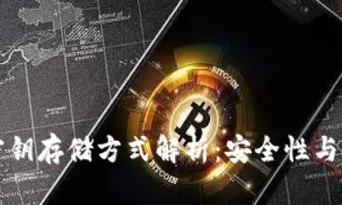 区块链钱包密钥存储方式解析：安全性与便利性的平衡