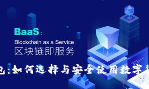 : 探秘数字货币钱包：如何选择与安全使用数字货币钱包的最佳实践