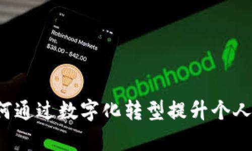 未来数字钱包前景：如何通过数字化转型提升个人和企业的金融管理能力