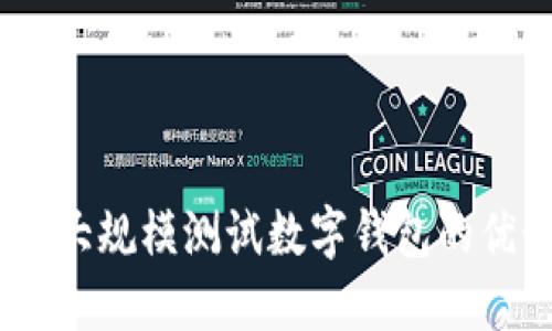 全面探索：大规模测试数字钱包的优势与成果