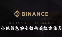 提升小狐钱包安全性的有