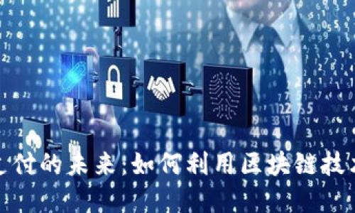 全球数字资产钱包支付的未来：如何利用区块链技术实现高效安全转账