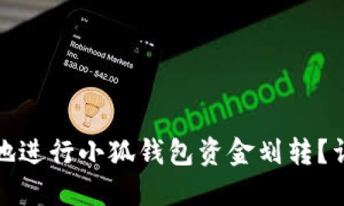 如何安全高效地进行小狐钱包资金划转？详解流程与技巧