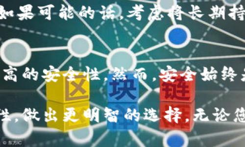 小狐钱包互转版安全吗？详细解析与用户体验
小狐钱包, 互转版, 钱包安全, 数字货币/guanjianci

引言
数字货币的兴起，推动了各种钱包应用的快速发展。小狐钱包作为一款较为新颖的数字货币钱包，其互转版引起了广泛的关注。用户在使用过程中，最关心的无疑是钱包的安全性。那么，小狐钱包互转版到底安不安全呢？本文将为您深入探讨这个问题。

小狐钱包介绍
小狐钱包是一款专注于数字货币管理的钱包应用。它的目标用户主要是对虚拟货币交易有需求的投资者和爱好者。小狐钱包的互转版不仅支持多种主流数字货币的存储和转账功能，还在用户体验方面进行了。

小狐钱包互转版的功能特点
首先，我们来看看小狐钱包互转版的基本功能。它支持多种数字货币的互转，包括比特币、以太坊等。用户可以方便地在不同币种之间进行转换。此外，小狐钱包还支持快速转账，用户只需输入对方的钱包地址，便可以迅速完成转账。

除了基础的转账功能，小狐钱包还提供了一些额外的保障措施。例如，它会对用户的交易活动进行实时监控，及时识别可疑交易，并警告用户。如发现异常情况，系统会立即锁定账户，防止资金损失。

小狐钱包的安全性分析
在讨论小狐钱包互转版的安全性之前，我们需要了解数字钱包安全的一些基本理论。数字货币钱包通常有两种类型：热钱包和冷钱包。热钱包是通过互联网连接的，安全性相对较低，但便于快速交易；冷钱包则是离线存储，安全性较高，但操作相对繁琐。

小狐钱包属于热钱包类别，意味着它在使用过程中有可能受到网络攻击的威胁。但这并不代表小狐钱包不安全。小狐钱包采用了多重加密技术来保护用户数据和资金安全。这些技术包括AES对称加密、RSA非对称加密以及SSL/TLS加密协议。

用户体验与反馈
为了深入了解小狐钱包的安全性，许多用户的使用体验和反馈也是值得关注的重要方面。根据一些用户的评论，大多数人认为小狐钱包的操作界面友好，转账速度快。此外，用户普遍感到小狐钱包的安全性较高，尤其是在使用过程中遇到的安全提示和措施，给予了他们更多的信心。

当然，也有一些用户提出了自己的疑虑。他们表示，在进行大额交易时，内心总会有一些担忧。他们希望钱包能够提供更多的安全认证方式，比如二次验证。小狐钱包团队对此表示，他们会不断更新，通过增强安全措施来提高用户的信任感。

选择数字货币钱包的安全建议
在选择一个数字货币钱包时，用户应当考虑以下几个安全因素。首先，查看该钱包是否提供强密码和多重身份验证功能。其次，了解该钱包的加密算法及数据保护措施。此外，用户还需注意钱包的开发团队和社区反馈，这些能反映出一个钱包品牌的可信度。

最后，强烈建议用户在进行数字货币交易时，不要将所有资金存放在一个钱包中。通过分散投资，可以在一定程度上降低风险。如果可能的话，考虑将长期持有的数字货币存储在冷钱包中。

总结
综上所述，小狐钱包互转版在安全性方面采取了多重措施来保护用户的资金。大部分用户在实际使用过程中，感受到了相对较高的安全性。然而，安全始终是一个动态的过程，用户也要时刻保持警惕，切勿掉以轻心。

在如今数字货币飞速发展的时代，选择一个安全可靠的钱包至关重要。希望本文能帮助您更好地理解小狐钱包互转版的安全性，做出更明智的选择。无论您是数字货币的新手还是资深投资者，保持信息的灵敏性和警觉性，永远是安全交易的重要保障。