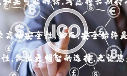 小狐钱包互转版安全吗？详细解析与用户体验
小狐钱包, 互转版, 钱包安全, 数字货币/guanjianci

引言
数字货币的兴起，推动了各种钱包应用的快速发展。小狐钱包作为一款较为新颖的数字货币钱包，其互转版引起了广泛的关注。用户在使用过程中，最关心的无疑是钱包的安全性。那么，小狐钱包互转版到底安不安全呢？本文将为您深入探讨这个问题。

小狐钱包介绍
小狐钱包是一款专注于数字货币管理的钱包应用。它的目标用户主要是对虚拟货币交易有需求的投资者和爱好者。小狐钱包的互转版不仅支持多种主流数字货币的存储和转账功能，还在用户体验方面进行了。

小狐钱包互转版的功能特点
首先，我们来看看小狐钱包互转版的基本功能。它支持多种数字货币的互转，包括比特币、以太坊等。用户可以方便地在不同币种之间进行转换。此外，小狐钱包还支持快速转账，用户只需输入对方的钱包地址，便可以迅速完成转账。

除了基础的转账功能，小狐钱包还提供了一些额外的保障措施。例如，它会对用户的交易活动进行实时监控，及时识别可疑交易，并警告用户。如发现异常情况，系统会立即锁定账户，防止资金损失。

小狐钱包的安全性分析
在讨论小狐钱包互转版的安全性之前，我们需要了解数字钱包安全的一些基本理论。数字货币钱包通常有两种类型：热钱包和冷钱包。热钱包是通过互联网连接的，安全性相对较低，但便于快速交易；冷钱包则是离线存储，安全性较高，但操作相对繁琐。

小狐钱包属于热钱包类别，意味着它在使用过程中有可能受到网络攻击的威胁。但这并不代表小狐钱包不安全。小狐钱包采用了多重加密技术来保护用户数据和资金安全。这些技术包括AES对称加密、RSA非对称加密以及SSL/TLS加密协议。

用户体验与反馈
为了深入了解小狐钱包的安全性，许多用户的使用体验和反馈也是值得关注的重要方面。根据一些用户的评论，大多数人认为小狐钱包的操作界面友好，转账速度快。此外，用户普遍感到小狐钱包的安全性较高，尤其是在使用过程中遇到的安全提示和措施，给予了他们更多的信心。

当然，也有一些用户提出了自己的疑虑。他们表示，在进行大额交易时，内心总会有一些担忧。他们希望钱包能够提供更多的安全认证方式，比如二次验证。小狐钱包团队对此表示，他们会不断更新，通过增强安全措施来提高用户的信任感。

选择数字货币钱包的安全建议
在选择一个数字货币钱包时，用户应当考虑以下几个安全因素。首先，查看该钱包是否提供强密码和多重身份验证功能。其次，了解该钱包的加密算法及数据保护措施。此外，用户还需注意钱包的开发团队和社区反馈，这些能反映出一个钱包品牌的可信度。

最后，强烈建议用户在进行数字货币交易时，不要将所有资金存放在一个钱包中。通过分散投资，可以在一定程度上降低风险。如果可能的话，考虑将长期持有的数字货币存储在冷钱包中。

总结
综上所述，小狐钱包互转版在安全性方面采取了多重措施来保护用户的资金。大部分用户在实际使用过程中，感受到了相对较高的安全性。然而，安全始终是一个动态的过程，用户也要时刻保持警惕，切勿掉以轻心。

在如今数字货币飞速发展的时代，选择一个安全可靠的钱包至关重要。希望本文能帮助您更好地理解小狐钱包互转版的安全性，做出更明智的选择。无论您是数字货币的新手还是资深投资者，保持信息的灵敏性和警觉性，永远是安全交易的重要保障。