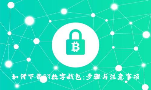 如何下载PT数字钱包：步骤与注意事项