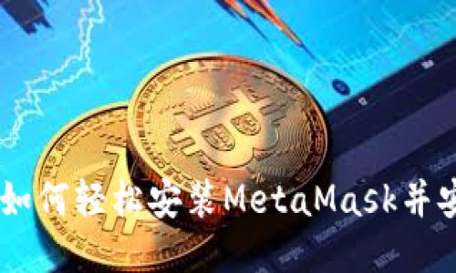 手机上如何轻松安装MetaMask并安全使用