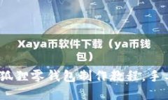 轻松编织：创意钩针狐狸