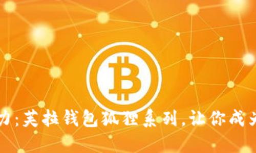 绽放个性魅力：芙拉钱包狐狸系列，让你成为时尚的焦点
