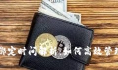小狐钱包绑定时间解析：