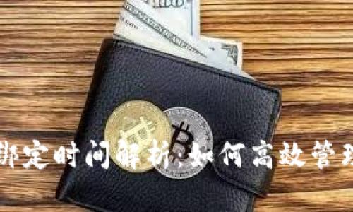小狐钱包绑定时间解析：如何高效管理你的账户