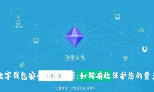 数字钱包安全性全解析：如何有效保护您的资产