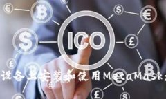 如何在安卓设备上安装和