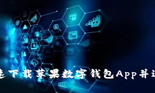 如何快速下载苹果数字钱包App并进行设置
