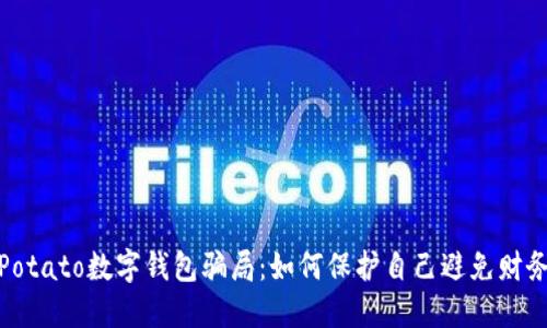 揭秘Potato数字钱包骗局：如何保护自己避免财务损失