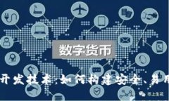 区块链钱包开发技术：如
