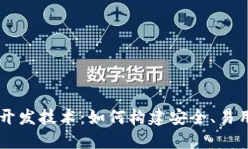 区块链钱包开发技术：如何构建安全、易用的钱包应用